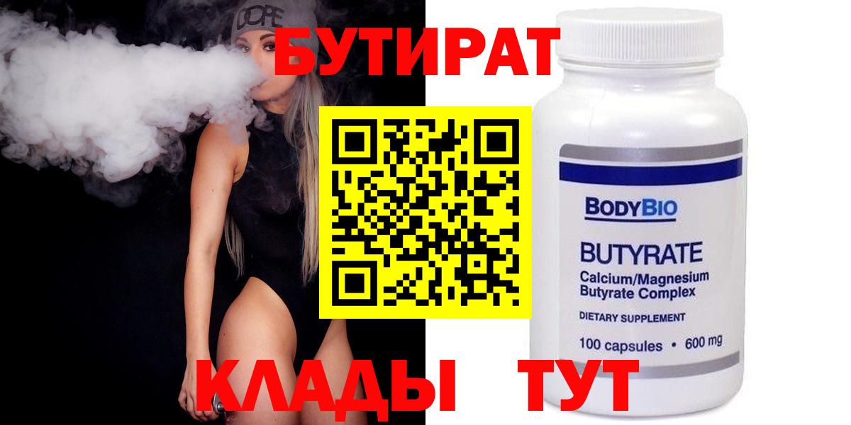 Бутират BDO 33%  Бутират  Гуково  Вход с VPN 